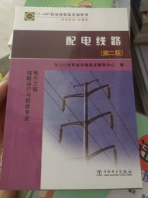 电力工程线路运行与检修专业：配电线路（第2版）