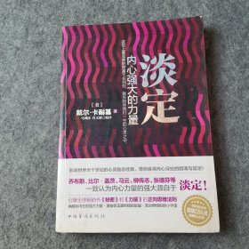 淡定 内心强大的力量（有水印）