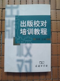 出版校对培训教程