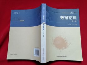 数据挖掘 第2版 十一五国家重点图书 中国科学技术大学精品教材