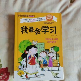 学会自我管理：我不怕孤独+我最棒+我不怕被排斥+大胆的挑战吧+我最会学习（套装全6册）