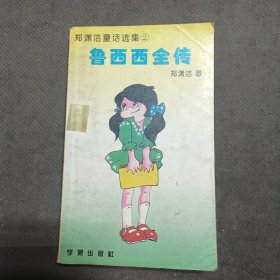 鲁西西传