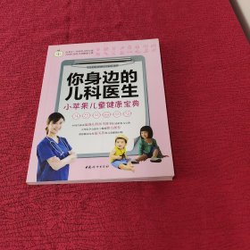 你身边的儿科医生：小苹果儿童健康宝典