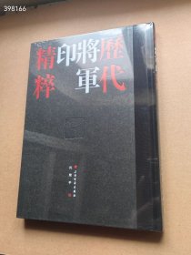 狗院 历代将军印精粹全2册精装附释文 沈乐平编上海书画出版社 收录整理420方汉魏南北朝时期的将军印及将军印风格官印 精装16开，定价108元，特价68