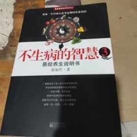 不生病的智慧3：易经养生说明书