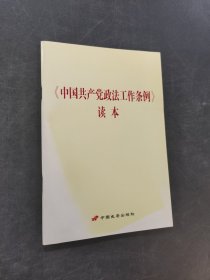 中国共产党政法工作条例读本