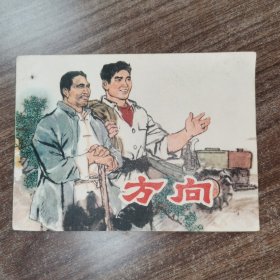 连环画 《方向》1976年一版一印