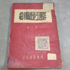极少见研究东北解放战争的重要资料《群运工作经验介绍》