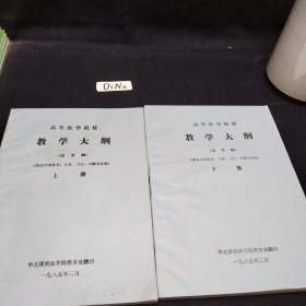 高等医学院校教学大纲试用稿（供五年制医学、儿科、卫生、口腔专业用）上下册