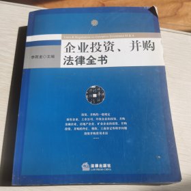 企业投资、并购法律全书