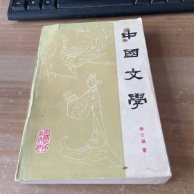 中国文学:第一分册