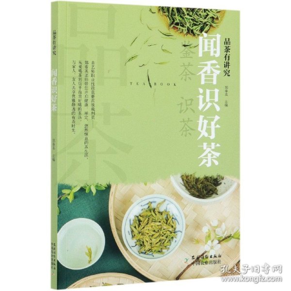 闻香识好茶/品茶有讲究