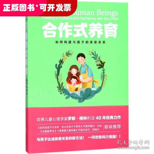 合作式养育：如何处理亲子冲突孩子不会抵触？如何构建与孩子的亲密关系？