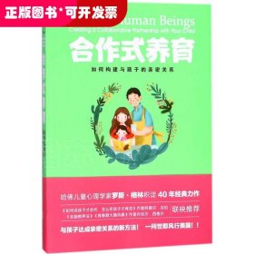 合作式养育：如何处理亲子冲突孩子不会抵触？如何构建与孩子的亲密关系？