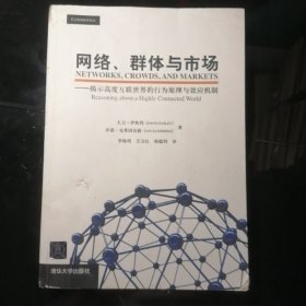 网络、群体与市场：揭示高度互联世界的行为原理与效应机制