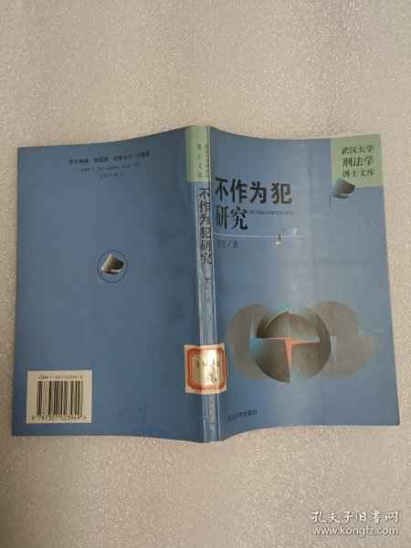 不作为犯研究