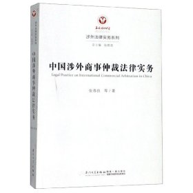 中国涉外商事仲裁法律实务 