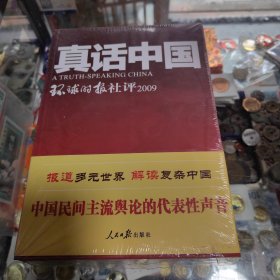 真话中国：环球时报社评2009