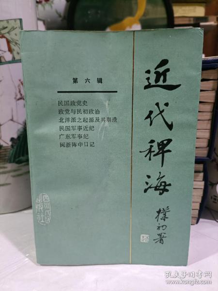 近代稗海 第六辑