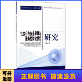 社会公共安全保障与服务的财政供给研究