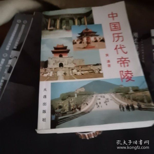 中国历代帝陵