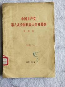 《中国共产党第八次全国代表大会开幕词》