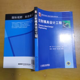 国际机械工程先进技术译丛：注塑模具设计工程