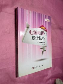 活学活用模拟技术：电源电路设计技巧(内页干净)