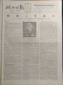 湖北日报1988年4月15日：【政府工作报告——一九八八年三月二十五日在第七届全国人大第一次会议上~李鹏；】~（版面齐全，放心购买）。