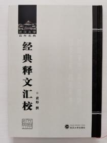 武汉大学百年名典：经典释文汇校