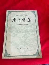 中国近代人物文集丛书——唐才常集