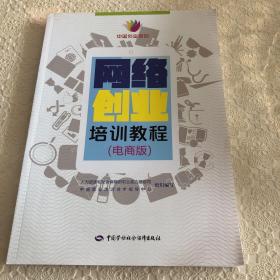 网络创业培训教程（电商版）