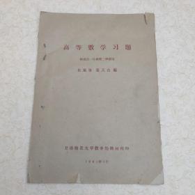 60年代甘肃师范大学高等数学习题、普通物理参考资料（三本合售）