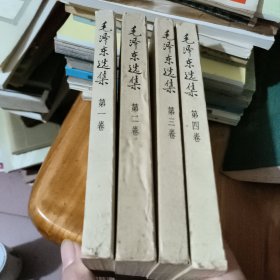 毛泽东选集（ 1~4卷）