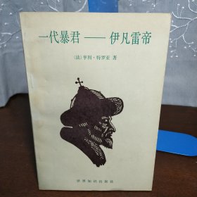 一代暴君伊凡雷帝（一版一印）