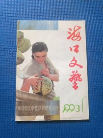 海口文艺（1993.1）