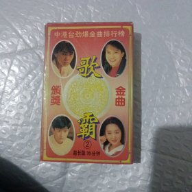 磁带 歌霸