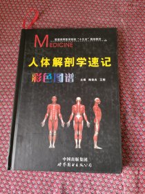 人体解剖学速记彩色图谱