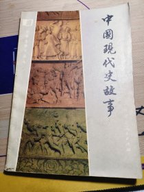 中国现代史故事