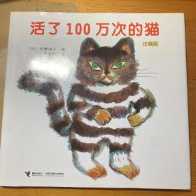 活了100万次的猫珍藏版