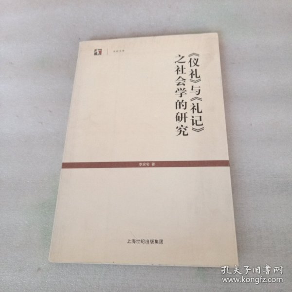 《仪礼》与《礼记》之社会学的研究