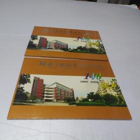 福建交通职业技术学院140周年邮票和纪念封 1866-2006