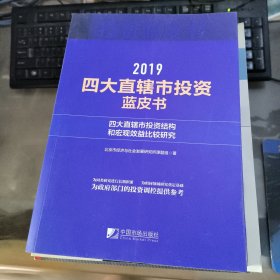 2019四大直辖市投资蓝皮书