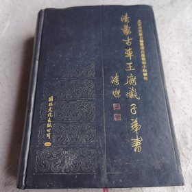 清蒙古车王府藏子弟书(下册)