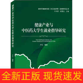 健康產(chǎn)業(yè)與中醫(yī)藥大學(xué)生就業(yè)指導(dǎo)研究