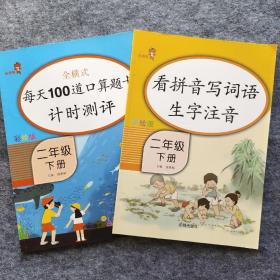 【特价】乐学熊每天100道口算题卡计时测评·二年级·下册+乐学熊看拼音写词语生字注音二年级下册彩绘版（两册合售）