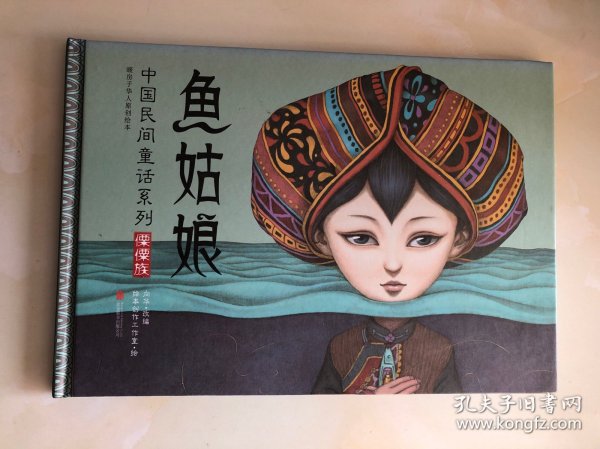 鱼姑娘（中国民间童话系列 傈僳族