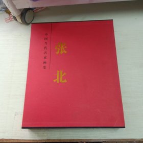 中国当代名家画集 张北