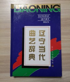 辽宁当代曲艺辞典