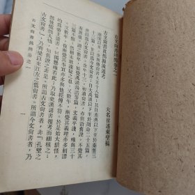 大名崔述东壁稿 古文尚书辩伪 论语余说 易卦图说